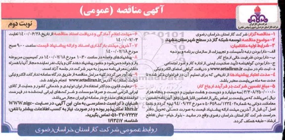 مناقصه،مناقصه توسعه شبکه گاز در سطح شهرستان- نوبت دوم 