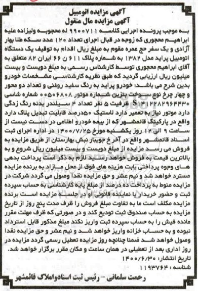 مزایده یک دستگاه سواری پراید