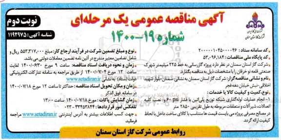 مناقصه، مناقصه پروژه گازرسانی به به خط 225 میلیمتر شهرک صنعتی 