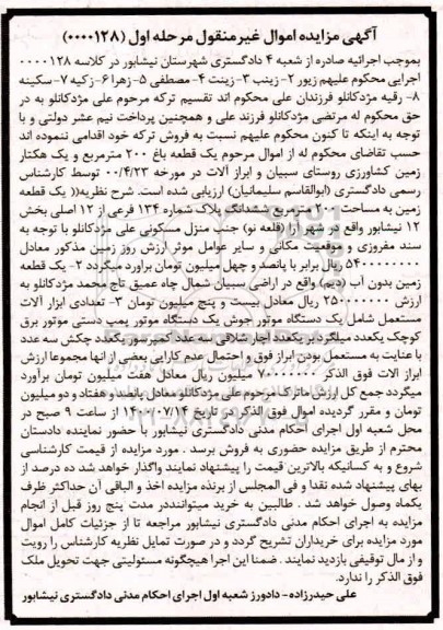مزایده مزایده یک قطعه باغ 200 مترمربع مرحله اول