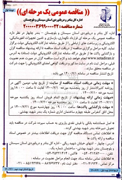 مناقصه , مناقصه قرارداد نگهداری ، بازسازی و تامین تجهیزات انفورماتیک 