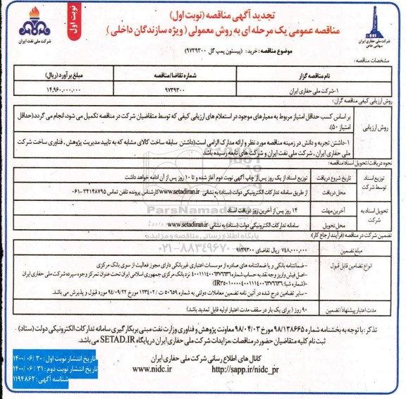 تجدید مناقصه عمومی خرید :(پیستون پمپ گل 