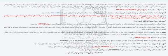 مناقصه امورات نگهداشت تأسیسات مرکز پزشکی، آموزشی و درمان بعثت و ساختمانهای جانبی