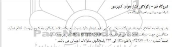 استعلام  رگولاتور فشار هوای کمپرسور