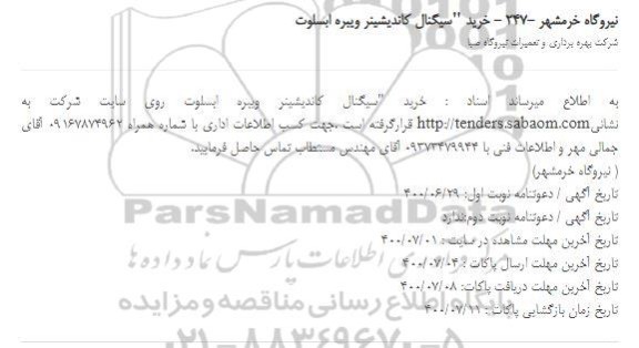 استعلام، استعلام خرید سیگنال کاندیشینر ویبره ابسلوت 