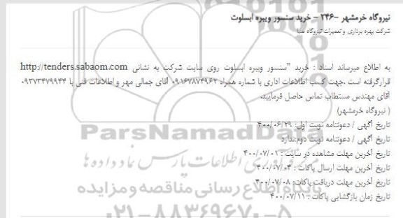 استعلام، استعلام خرید سنسور ویبره ابسلوت