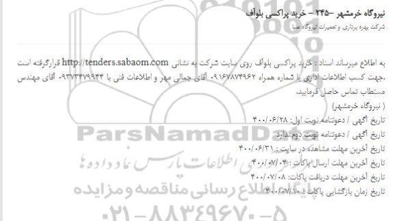 استعلام، استعلام خرید پراکسی بلوآف