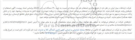 استعلام خرید 30 دستگاه لپ تاپ ASUS