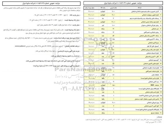 مزایده، مزایده اقلام ضایعاتی شرکت (سایپا دیزل)