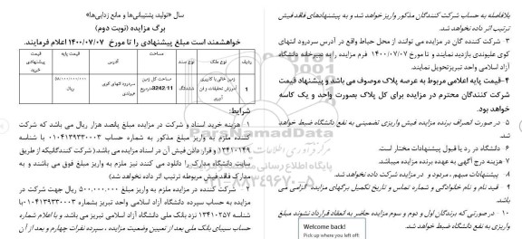 مزایده زمین خالی با کاربری آموزش تحقیقات و فن آوری
