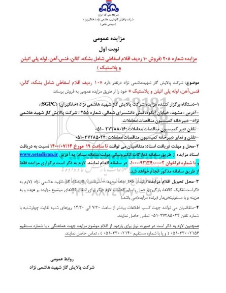 مزایده  فروش 10 ردیف اقلام اسقاطی شامل بشکه، گالن، فنس، آهن، لوله پلی اتیلن و پلاستیک