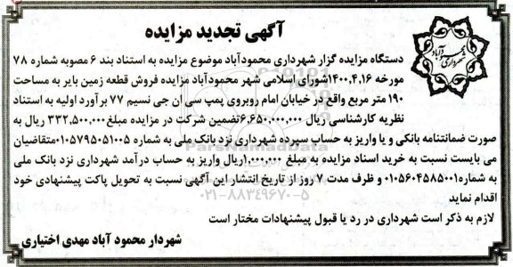مزایده مزایده فروش یک قطعه زمین بایر 190 متر