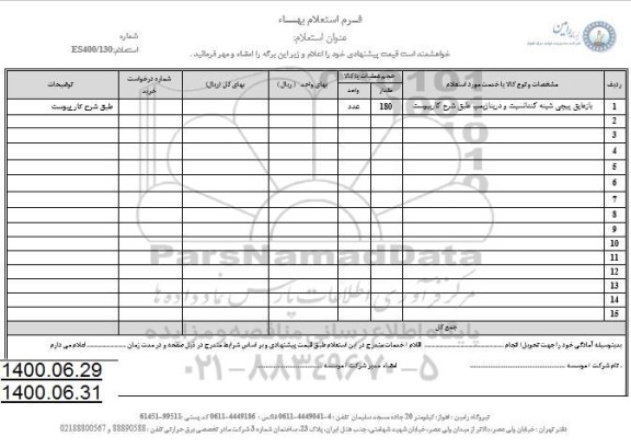استعلام، استعلام بازعایق پیچی شینه کندانسیت و دریناژ پمپ