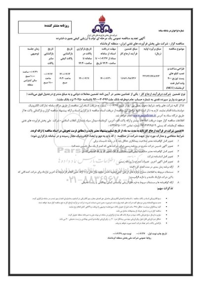 تجدید مناقصه، تجدید مناقصه طراحی، ساخت و نصب تابلوهای پست توزیع 400 ولت 