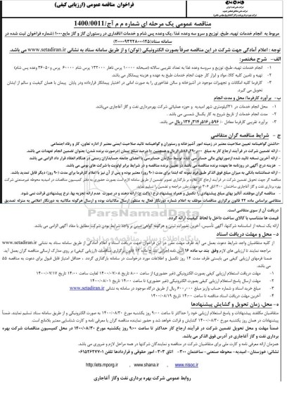 فراخوان مناقصه،مناقصه انجام خدمات تهیه،طبخ و توزیع و سرو سه وعده غذا، ....