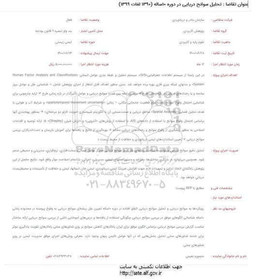 فراخوان تحلیل سوانح دریایی در دوره 10 ساله