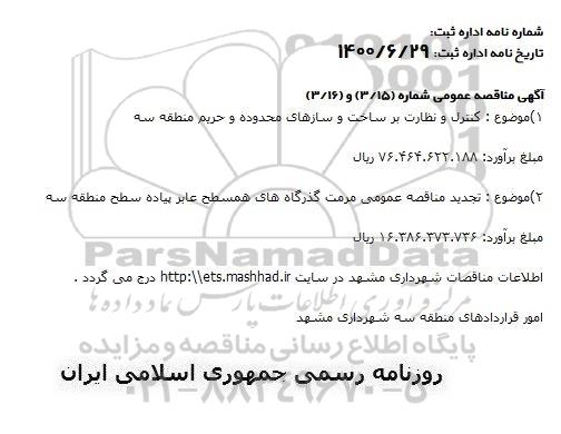 مناقصه کنترل و نظارت بر ساخت و سازهای محدوده و حریم منطقه سه