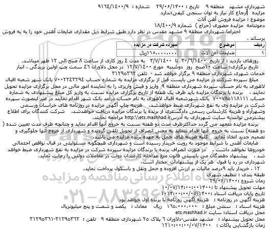 مزایده ضایعات آهن آلات  