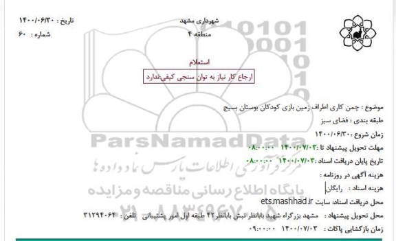 استعلام، استعلام چمن کاری اطراف زمین بازی کودکان بوستان بسیج