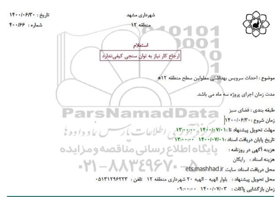 استعلام احداث سرویس بهداشتی معلولین 