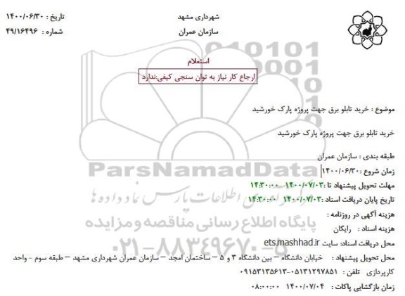 استعلام،استعلام خرید تابلو برق جهت پروژه پارک..