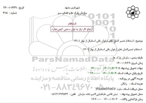 استعلام تعمیر المان های ارغوان بافی استقبال از بهار 1401