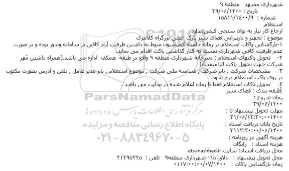 استعلام تجهیز و بازپیرایی فضای سبز معابر 