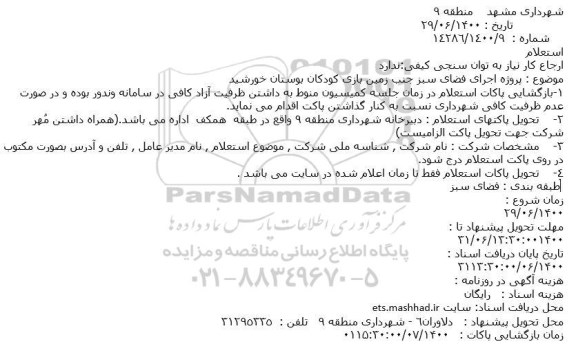 استعلام، استعلام پروژه اجرای فضای سبز جنب زمین بازی کودکان بوستان خورشید