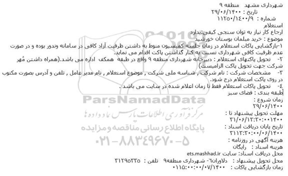 استعلام، استعلام خرید مبلمان بوستان خورشید