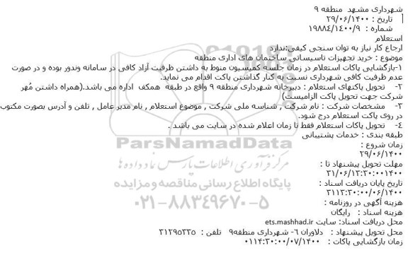 استعلام، استعلام خرید تجهیزات تاسیساتی ساختمان های اداری منطقه