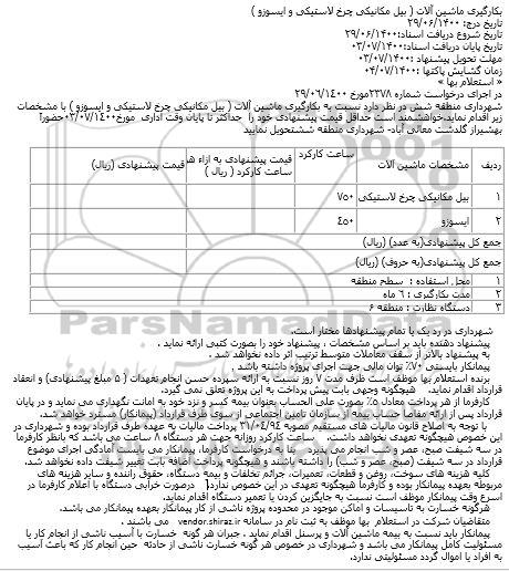 استعلام بکارگیری ماشین آلات 