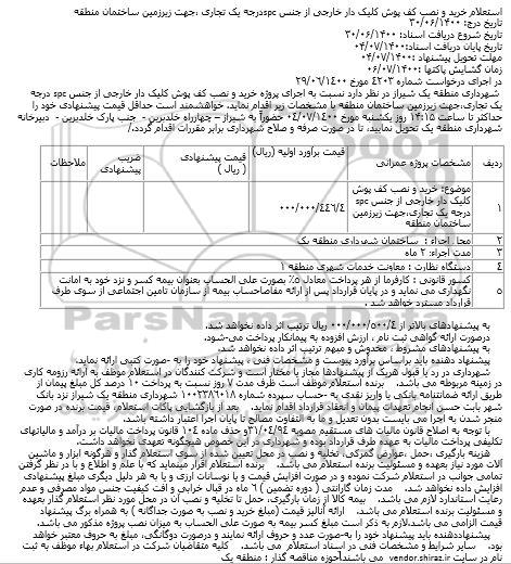 استعلام، استعلام خرید و نصب کف پوش کلیک دار خارجی از جنس spc