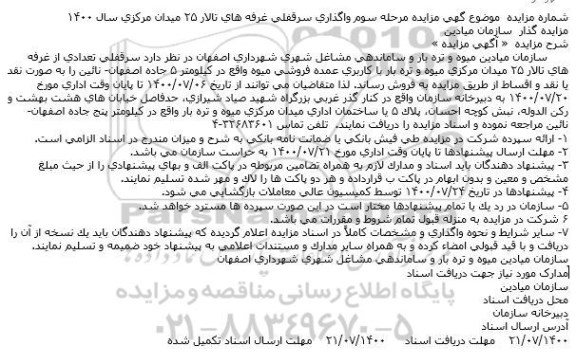 مزایده ، مزایده فروش سرقفلی تعدادی از غرفه های تالار