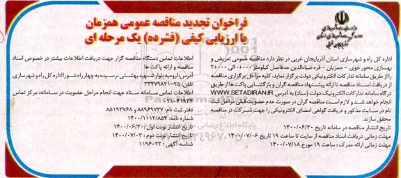 تجدید منقاصهف تجدید مناقصه عمومی تعریض و بهسازی محور ... 