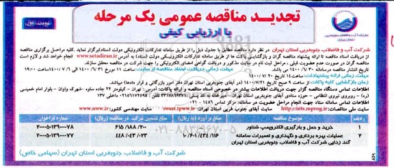 تجدید مناقصه،تجدید مناقصه خرید و حمل و بارگیری الکتروپمپ شناور 