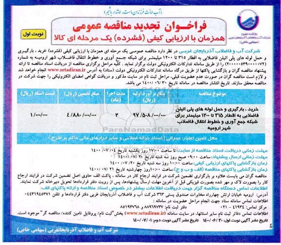 تجدید مناقصه خرید، بارگیری و حمل لوله های پلی اتیلن فاضلابی به اقطار 315 تا 1200 میلیمتر 