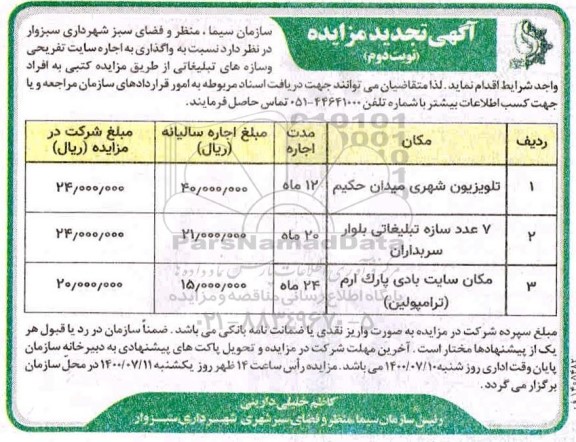 تجدید مزایده، تجدید مزایده واگذاری به اجاره سایت تفریحی و سازه های تبلیغاتی - نوبت دوم