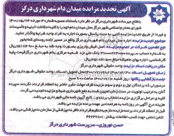 تجدید مزایده، تجدید مزایده میدان دام