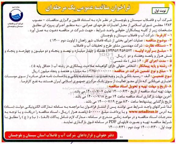 مناقصه عمومی، مناقصه عملیات اجرایی بخشی از شبکه فاضلاب شهر زاهدان (اولویت دوم 1400) 