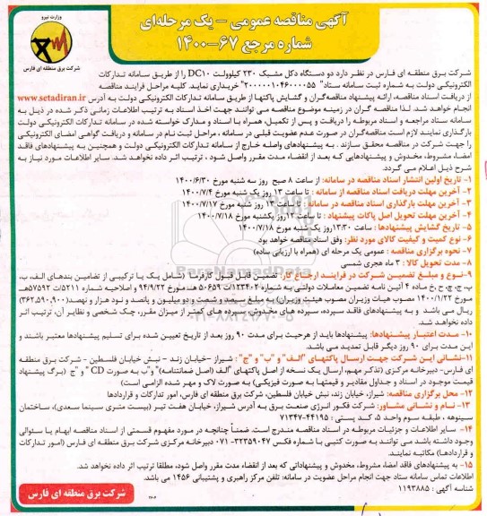 مناقصه دو دستگاه دکل مشبک 230 کیلوولت DC10 