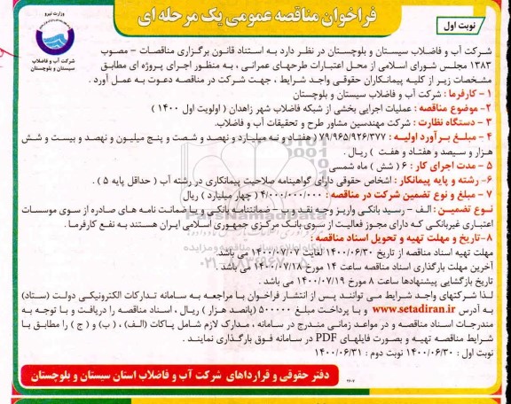 فرخوان مناقصه عملیات اجرایی بخشی از شبکه فاضلاب 
