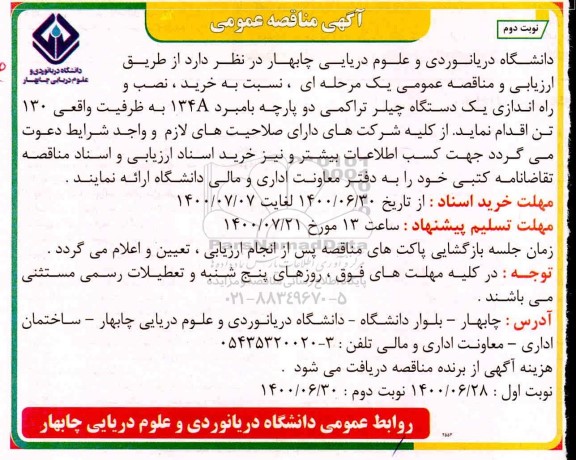 مناقصه خرید،نصب و راه اندازی یک دستگاه چیلر تراکمی دو پارچه نوبت دوم 