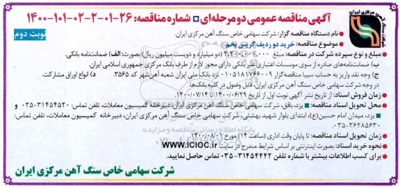 مناقصه، مناقصه خرید دو ردیف گریس بخم 