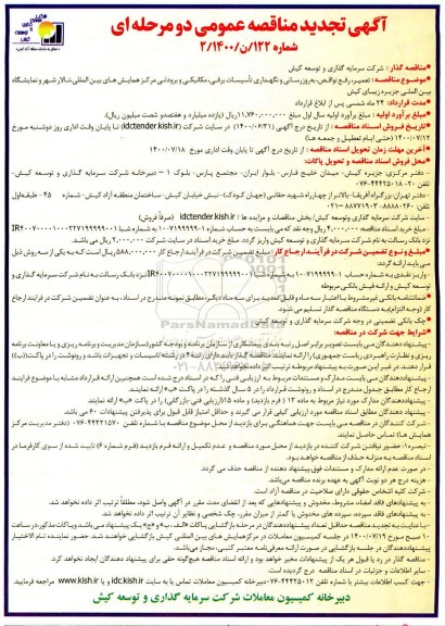 مناقصه تعمیر، رفع نواقص، بروزرسانی و نگهداری تاسیسات برقی، مکانیکی و برودتی - تجدید