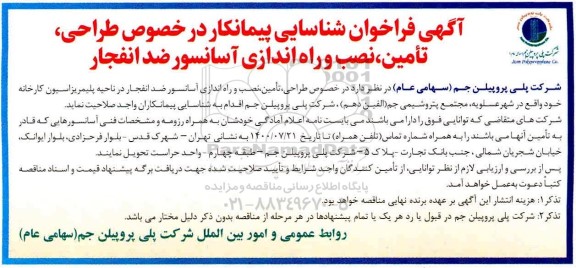 فراخوان شناسایی پیمانکار در خصوص طراحی، تامین، نصب و راه اندازی آسانسور ضد انفجار