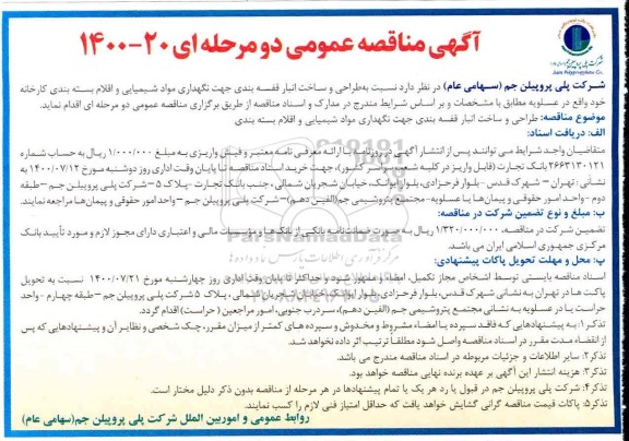 مناقصه عمومی، مناقصه عمومی طراحی و ساخت انبار قفسه بندی جهت نگهداری مواد شیمیایی