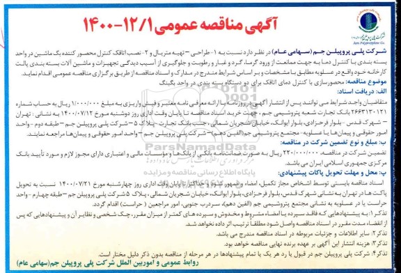 مناقصه عمومی، مناقصه عمومی طراحی، تهیه مترال و...
