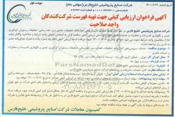 فراخوان ارزیابی کیفی انجام خدمات سرویس دهی آبدارخانه، تنظیفات، فضای سبز، نامه رسانی، تنظیفات رستوران ...
