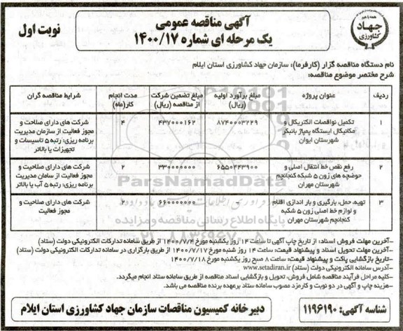مناقصه، مناقصه تکمیل نواقصات الکتریکال و مکانیکال ایستگاه پمپاژ بانبکر شهرستان  و...
