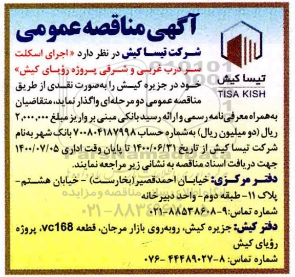 مناقصه، مناقصه اجرای اسکلت سر درب غربی و شرقی